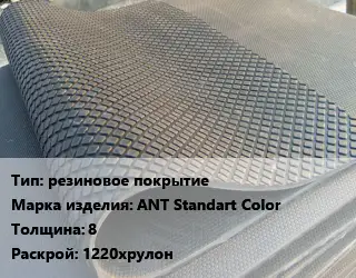 Резиновое покрытие резиновое покрытие ANT Standart Color 8 1220хрулон